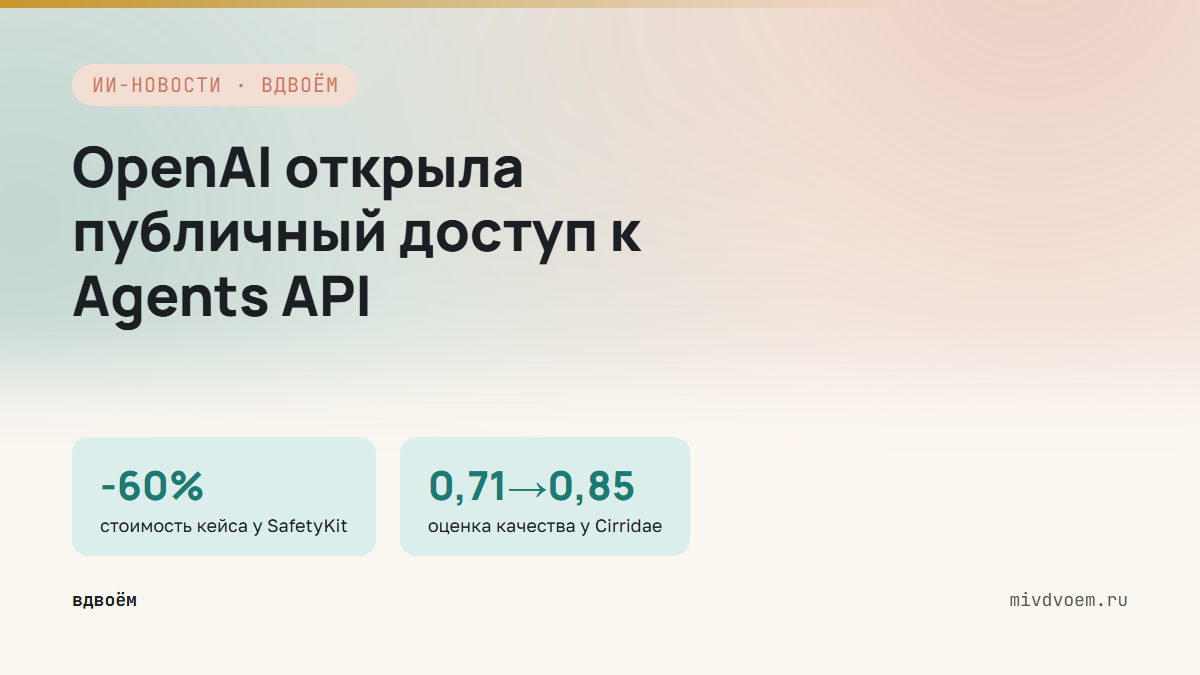 OpenAI открыла публичный доступ к Agents API