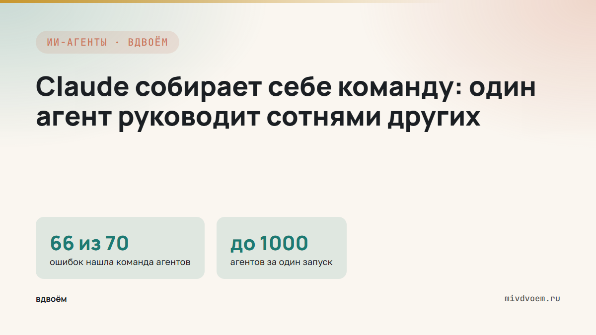 Claude научился собирать себе команду: один агент руководит сотнями других