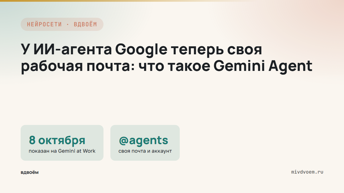 У ИИ-агента Google теперь своя рабочая почта: что такое Gemini Agent и чему он учит всех, кто внедряет ИИ