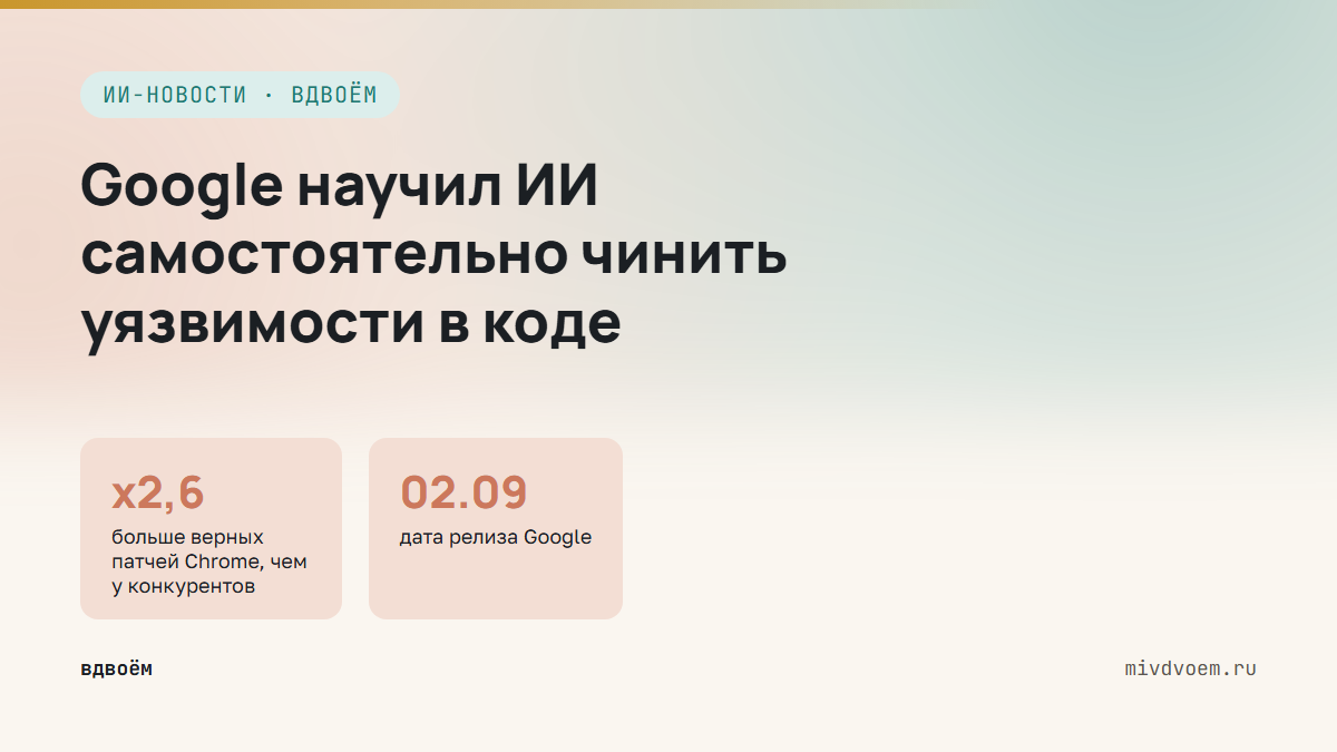 Google научил ИИ самостоятельно чинить уязвимости в коде