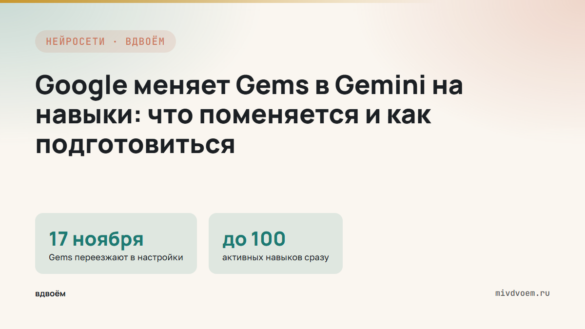 Google меняет Gems в Gemini на навыки: что поменяется и как не потерять свои настройки
