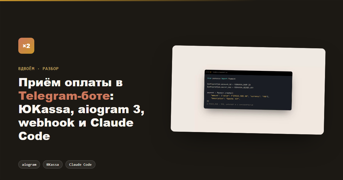 Как принять оплату в Telegram-боте: ЮKassa, aiogram 3, webhook и Claude Code