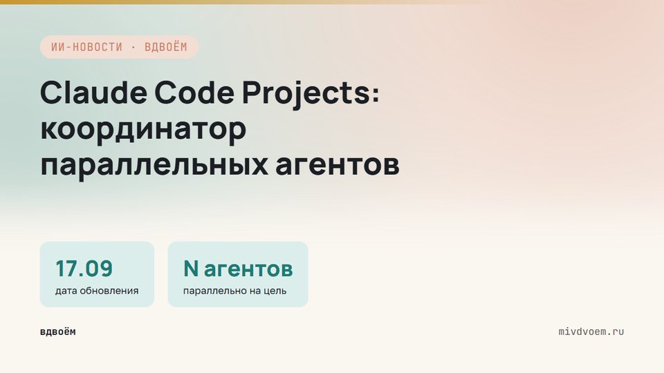Projects в Claude Code стали координатором агентов