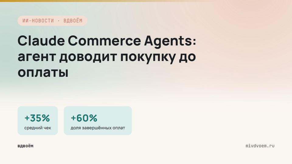 Anthropic открыла код Claude Commerce Agents