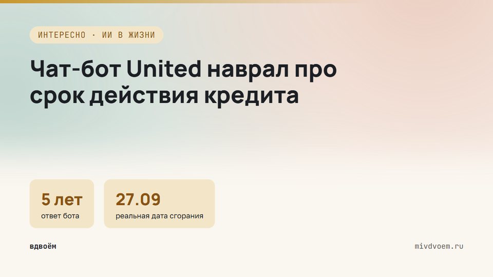 Чат-бот United Airlines ошибся на несколько лет