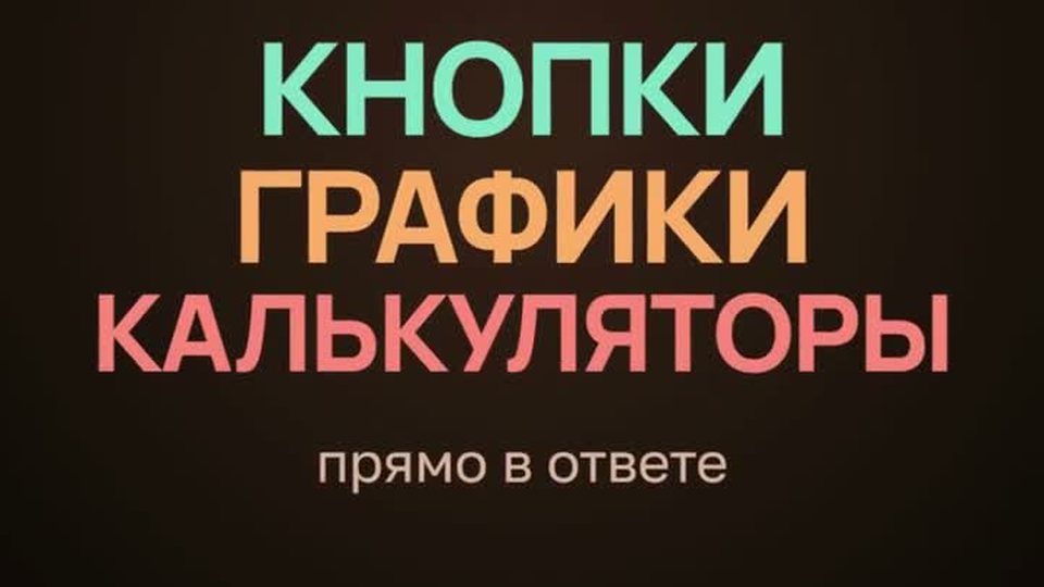 В ответах ChatGPT появились кнопки и схемы